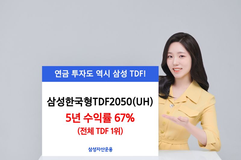 연금 투자도 역시 삼성 TDF!, 삼성한국형TDF2050(UH), 5년 수익률 67%(전체 TDF 1위) 삼성자산운용 