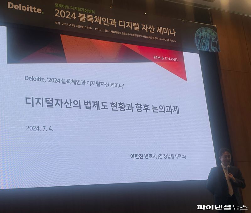 Deloitte, 딜로이트 디지털자산센터의 2024 블록체인과 디지털 자산 세미나에서 시행된 이한진 김&장 법률사무소 변호사의 디지털자산의 법제도 현황과 향후 논의 과제 강의 사진