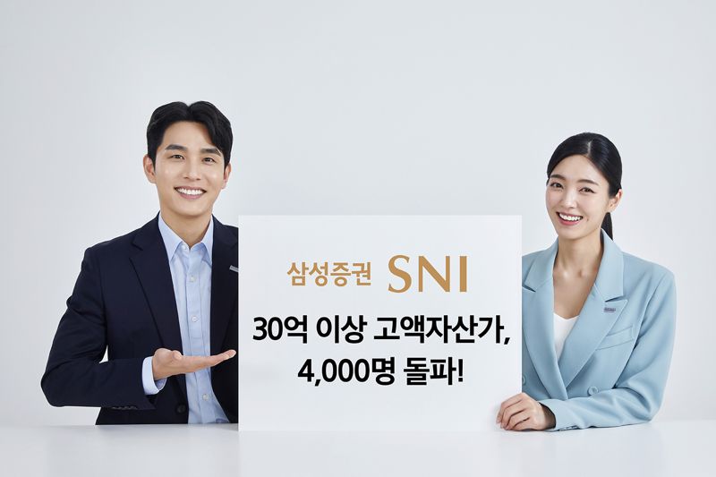 삼성증권, 업계 최초 30억원 이상 고객 4천명 돌파