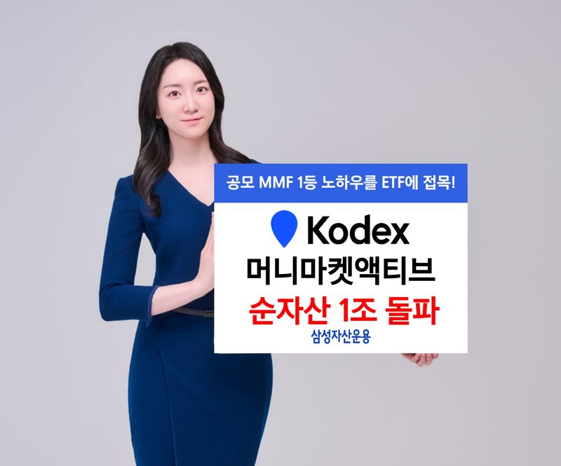 '상장 한 달만에 1조펀드로' KODEX머니마켓액티브 '눈길' 관련사진1