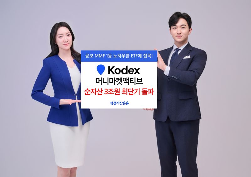 'KODEX 머니마켓액티브', 최단기 3조원 돌파 신기록 썼다 관련사진1