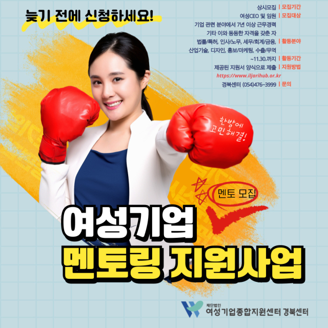 경북 여성기업종합지원센터, '2024 여성기업 멘토링지원사업' 여성 CEO 멘토 모집