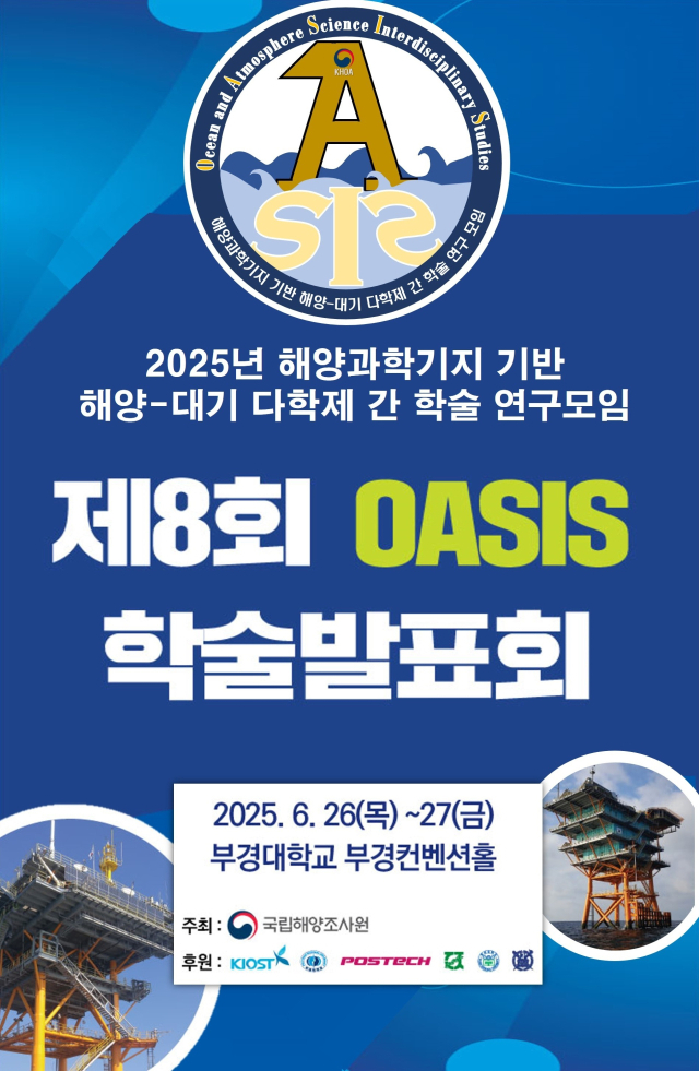 국립해양조사원, ‘해양과학기지 기반 융합연구’ 성과 공유의 장 마련