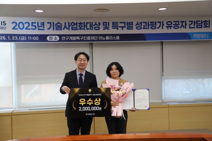 주식회사 연, 연구개발특구 기술사업화 우수상 수상