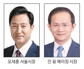 오세훈 서울시장(좌), 인 융 베이징 시장(우) 사진