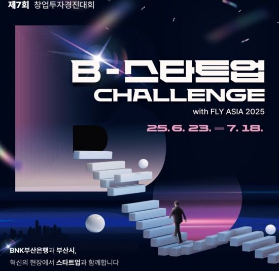 (아시아경제) '창업'끼리 부산서 한판 붙는다… B-스타트업 챌린지 9월 팡파르