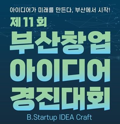 (아시아경제) 부산 대표 창업 입문 축제… 부산시, 창업아이디어 경진대회 모집