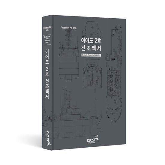 KIOST ‘이어도 2호’ 건조 과정 담은 백서 발간