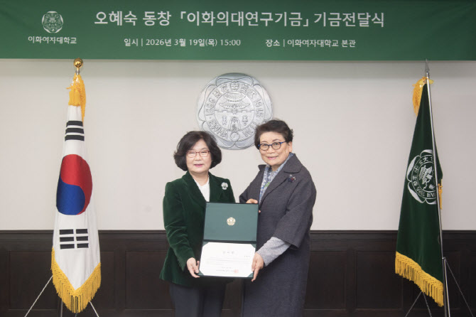 이화여대 오혜숙 동문, 모교에 1억원 기부…의대 연구기금 활용