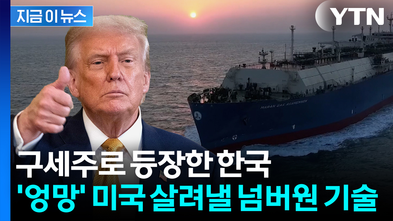 "'엉망' 미국을 살려낼 수 있다"...K-조선 집중조명한 외신 [지금이뉴스]