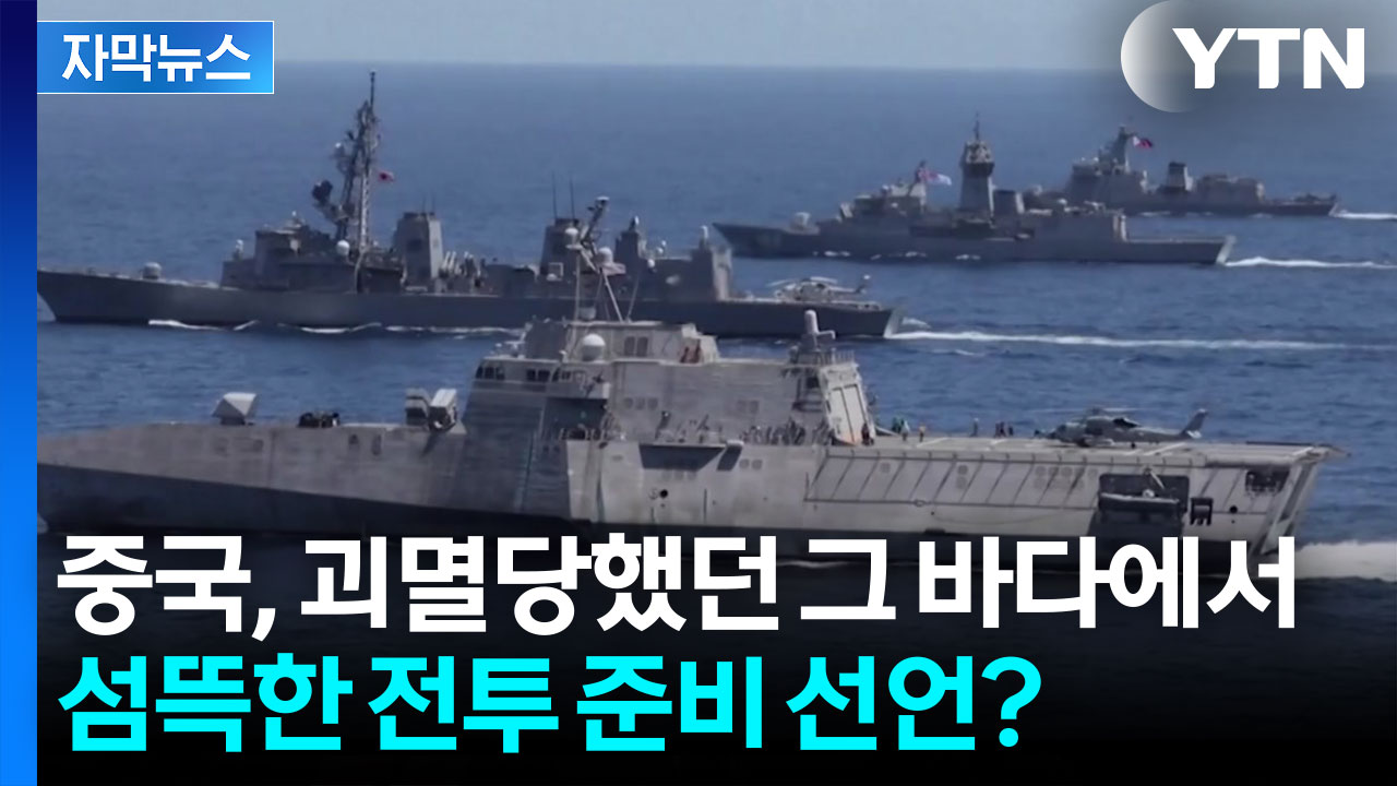 [자막뉴스] 치욕의 바다에 다시 군함...중국의 의미심장한 '전투준비'?