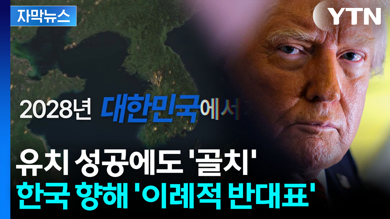 [자막뉴스] "미국에 부당한 부담"...'동맹' 한국 개최에 이례적 반대표