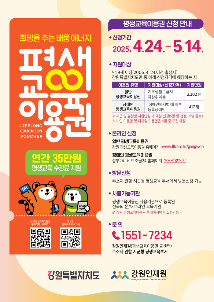 원주시, 평생교육이용권(바우처) 신청하세요!